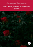 Книга Есть люди, которые не любят розы автора Александра Кондрикова
