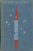 Книга Есть пламя! (Статьи, речи, письма, интервью) автора Юрий Гагарин