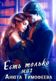 Книга Есть только миг (СИ) автора Анюта Тимофеева