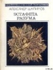 Книга Эстафета разума (сборник) автора Александр Шалимов