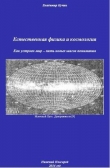 Книга Естественная физика и космология (СИ) автора Владимир Кучин
