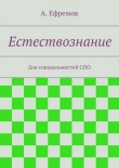 Книга Естествознание автора Александр Ефремов