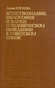 Книга Естествознание, философия и науки о человеческом поведении в Советском Союзе автора Лорен Грэхэм