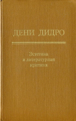 Книга Эстетика и литературная критика автора Дени Дидро
