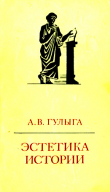 Книга Эстетика истории автора Арсений Гулыга