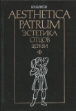 Книга Эстетика отцов церкви автора Виктор Бычков