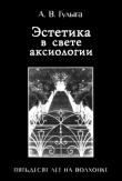 Книга Эстетика в свете аксиологии. Пятьдесят лет на Волхонке автора Арсений Гулыга