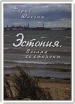 Книга Эстония. Взгляд со стороны автора Борис Юлегин