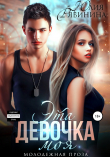 Книга Эта девочка моя автора Юлия Рябинина