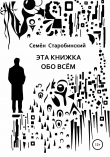 Книга Эта книжка обо всём автора Семён Старобинский