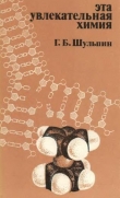 Книга Эта увлекательная химия автора Г. Шульпин