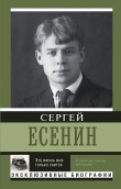 Книга Эта жизнь мне только снится автора Сергей Есенин