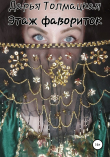 Книга Этаж фавориток автора Дарья Толмацкая