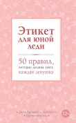 Книга Этикет для юной леди. 50 правил, которые должна знать каждая девушка автора Брайан Кертис