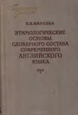 Книга Этимологические основы словарного состава современного английского языка автора Н. Амосова