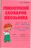 Книга  Этимологический словарик школьника  автора Ольга Ушакова