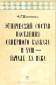 Книга Этнический состав населения Северного Кавказа автора Наталия Волкова