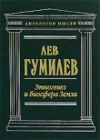 Книга Этногенез и биосфера Земли автора Лев Гумилев
