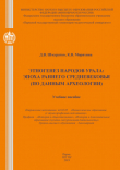 Книга Этногенез народов Урала: эпоха раннего средневековья (по данным археологии) автора Дмитрий Шмуратко