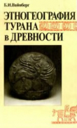 Книга Этногеография Турана в древности. VII в. до н. э. — VIII в. н. э. автора Бэлла Вайнберг