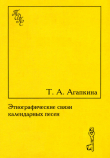 Книга Этнографические связи календарных песен. Встреча весны в обрядах и фольклоре восточных славян автора Т. Агапкина