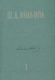 Книга Этнография брачно-семейных и социальных отношений абхазов автора Шалва Инал-Ипа