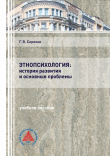 Книга Этнопсихология: история развития и основные проблемы автора Геннадий Сериков