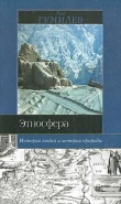 Книга Этносфера: история людей и история природы автора Лев Гумилев