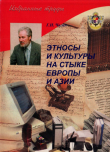 Книга Этносы и культуры на стыке Европы и Азии. Избранные труды автора Георгий Чагин