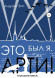 Книга Это был я, Арти! автора Андрей Эпп