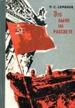 Книга Это было на рассвете автора Николай Семенов