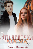 Книга Это девочка косяк (СИ) автора Ринна Волочай