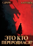 Книга Это кто переродился? Трилогия (СИ) автора Сириус Дрейк