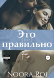 Книга Это (не) правильно автора Noora Roi