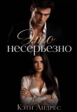 Книга Это несерьезно (СИ) автора Кэти Андрес