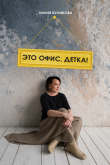 Книга Это офис, детка! автора Лилия Куликова