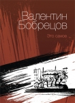 Книга Это самое (сборник) автора Валентин Бобрецов