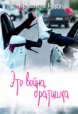 Книга Это война, братишка (СИ) автора Кристина Корр