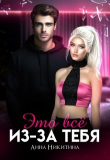 Книга Это всё из-за тебя (СИ) автора Анна Никитина