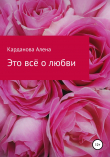 Книга Это всё о любви автора Алена Карданова