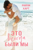 Книга Это всегда были мы (ЛП) автора Райли Харт
