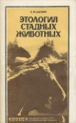 Книга Этология стадных животных автора Леонид Баскин