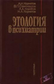 Книга Этология в психиатрии автора Виктор Самохвалов