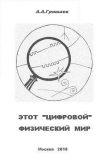 Книга Этот «цифровой» физический мир автора Андрей Гришаев