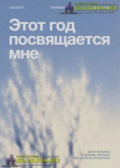 Книга Этот Год Посвящается Мне автора Виталина Скворцова-Охрицкая