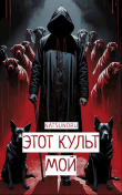 Книга Этот культ мой (СИ) автора Павел Иванов