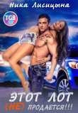 Книга Этот лот (не) продается автора Ника Лисицына