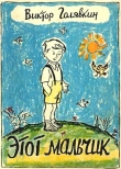 Книга Этот мальчик автора Виктор Голявкин
