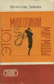 Книга Этот многоликий мир моды автора Вячеслав Зайцев