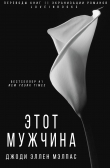 Книга Этот мужчина (ЛП) автора Джоди Малпас